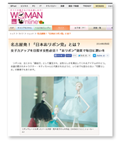 2014/08/08日経ウーマンonline　(ウェブサイト)　名古屋発！「日本おリボン党」とは？