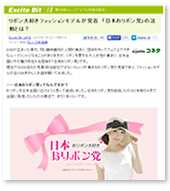 2015/07/07exciteニュース　(ウェブサイト)　リボン大好きファッションモデルが党首「日本おリボン党」の活動とは？