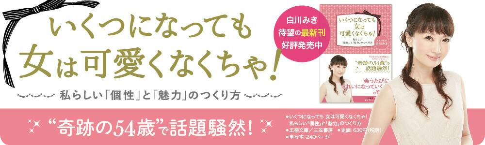 日本おリボン党！党首白川みき２冊目の著書「いくつになっても女は可愛くなくっちゃ！」出版